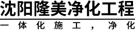 沈阳净化工程|沈阳洁净工程|沈阳药厂净化|沈阳隆美净化工程有限公司