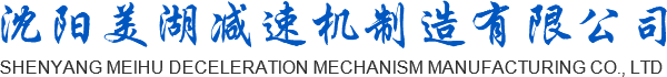 沈阳齿轮减速机_沈阳减速器_沈阳减速机厂家-沈阳美湖减速机制造有限公司