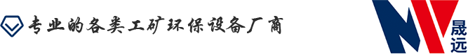 沈阳晟远机械设备制造有限公司