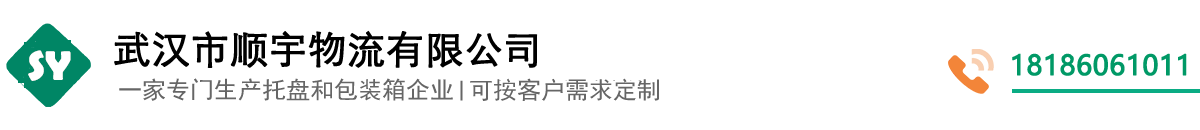 武汉市顺宇物流有限公司