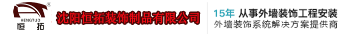 沈阳铝单板厂家_沈阳氟碳铝单板_沈阳铝单板-沈阳恒拓装饰制品有限公司