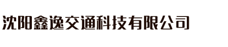 沈阳租车,租车电话,租车公司,多少钱,哪个好,租车网-沈阳鑫逸交通科技有限公司
