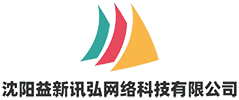 沈阳益新讯弘网络科技有限公司