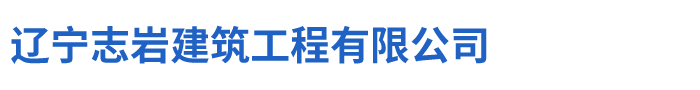 沈阳土石方工程公司_路基土石方施工运输-沈阳志岩土石方