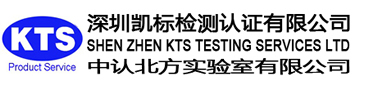 凯标检测认证有限公司-认证,检测认证,凯标,CE,FCC，GS UL，C-TICK，CCC，IC，E-MARK，SAA，KTS