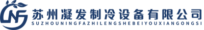 冷库维修-冷库安装-制冷设备维修-冷水机维修-选择苏州凝发制冷设备有限公司