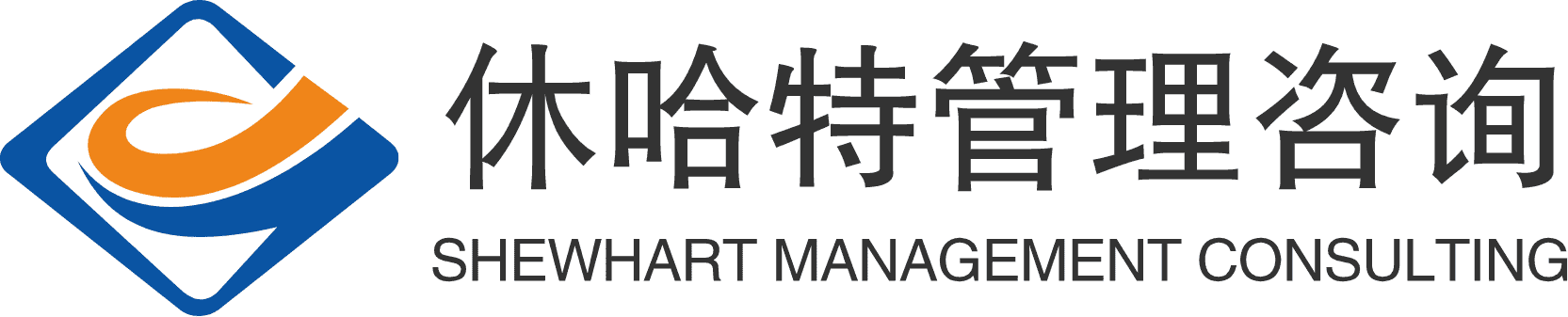休哈特、深圳休哈特、休哈特管理咨询、深圳市休哈特管理咨询有限公司