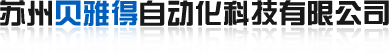 苏州魏德米勒_魏德米勒_苏州堡盟_苏州贝雅得自动化科技有限公司