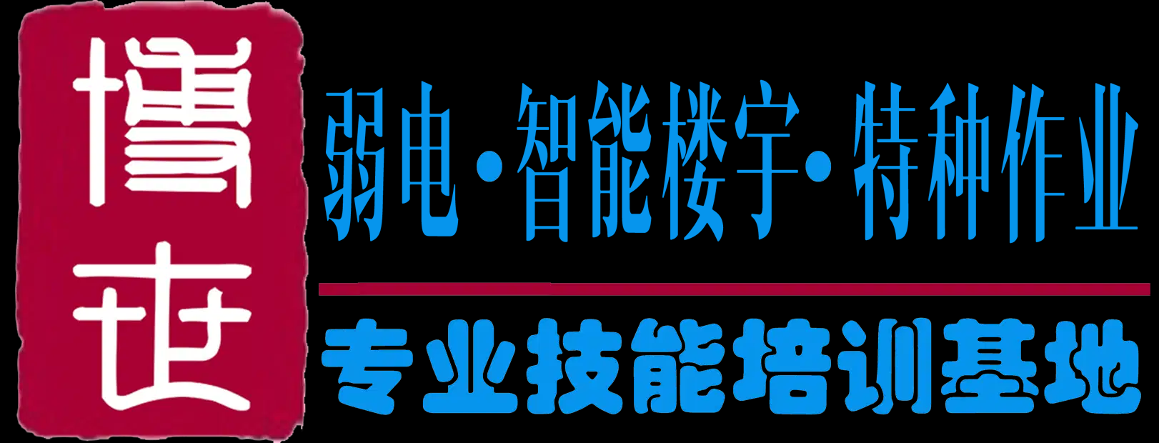 弱电工程师培训-安防监控培训-智能楼宇管理员培训学校|机构-博世培训学校官网