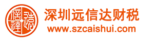 深圳财税|深圳工商注册变更|深圳代理记账|深圳财务顾问|深圳税务筹划|深圳增资验资|深圳市远信达财税咨询有限公司