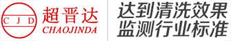 超晋达超声波清洗机-超声波清洗设备研发生产厂家-定制报价