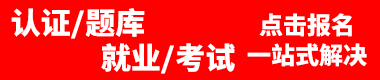 考证学习网-新华三H3CIE培训|华为HCIE认证培训课程等