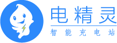 深圳市麦希通讯技术有限公司—电精灵充电桩