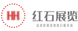 深圳展示设计_展台搭建_展台设计_香港展台搭建专家！深圳市红石展览策划有限公司