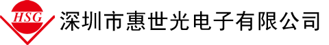 深圳市惠世光电子有限公司