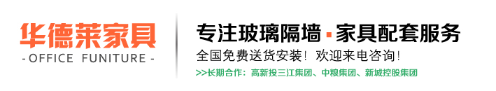 深圳玻璃隔断-玻璃隔墙价格-办公室玻璃隔断-铝合金隔断-华德莱隔断厂家