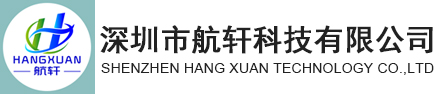 深圳市航轩科技有限公司