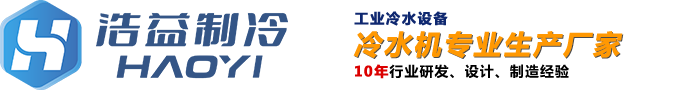 工业冷水机-螺杆式冷水机厂家-深圳浩益制冷科技有限公司