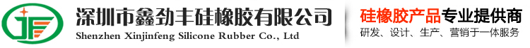 东莞硅橡胶厂 硅橡胶生产厂家_深圳硅橡胶工厂_深圳市鑫劲丰硅橡胶有限公司
