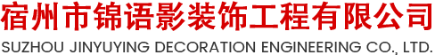 彩钢板喷漆-洁净室壁板维修-洁净室壁板安装与改造-园林绿化服务-家装服务-宿州市锦语影装饰工程有限公司