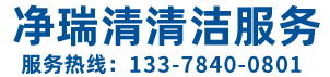 深圳保洁公司-深圳清洁公司-地毯清洗公司-深圳市净瑞清清洁服务有限公司
