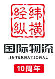 深圳货代公司|国际物流公司|国际空运|国际快递-经纬纵横国际物流货运代理