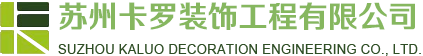 苏州卡罗装饰工程有限公司