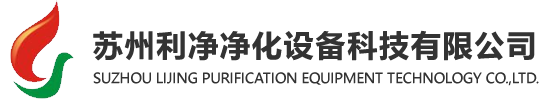 苏州净化工程|苏州净化门窗|苏州超净工作台|苏州风淋室|公司官方网站