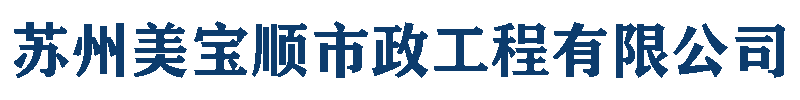 管道疏通-河道清淤-化粪池清理-苏州美宝顺市政工程有限公司