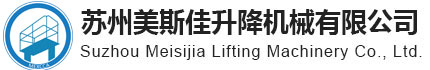 苏州美斯佳升降机械有限公司-