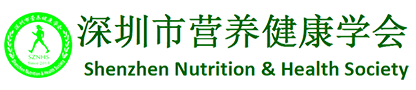 深圳市营养健康学会