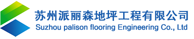 苏州无振动止滑坡道-苏州环氧砂浆耐磨地坪-苏州PU塑胶跑道施工-苏州派丽森环氧地坪施工-苏州派丽森地坪工程有限公司
