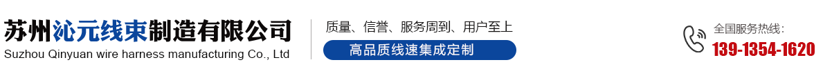 苏州沁元线束制造有限公司_苏州沁元线束制造有限公司