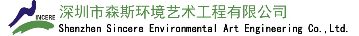 深圳市森斯环境艺术工程有限公司-