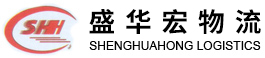 深圳市盛华宏物流有限公司|物流运输专线服务|专业调配运输车辆|整车|零担货物运输公司