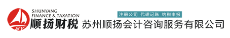 苏州注册公司,苏州公司注册,苏州代办注册公司,苏州代办公司注册,苏州公司注册代办,苏州注册公司代办,苏州代理记账,苏州代理记账公司,苏州吴中区代理记账,苏州吴中区注册公司,苏州吴中公司注册,苏州顺扬会计咨询服务有限公司