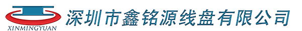 胶轴_夹板轴_铁皮轴_铁线盘_冲压盘_3d耗材线盘_木轴_纸轴_线轴_深圳市鑫铭源线盘有限公司