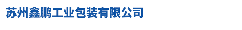 苏州鑫鹏工业包装有限公司