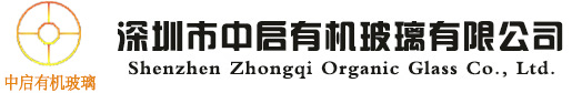 亚克力定制_亚克力生产厂家_深圳亚克力加工厂家-深圳市中启有机玻璃有限公司
