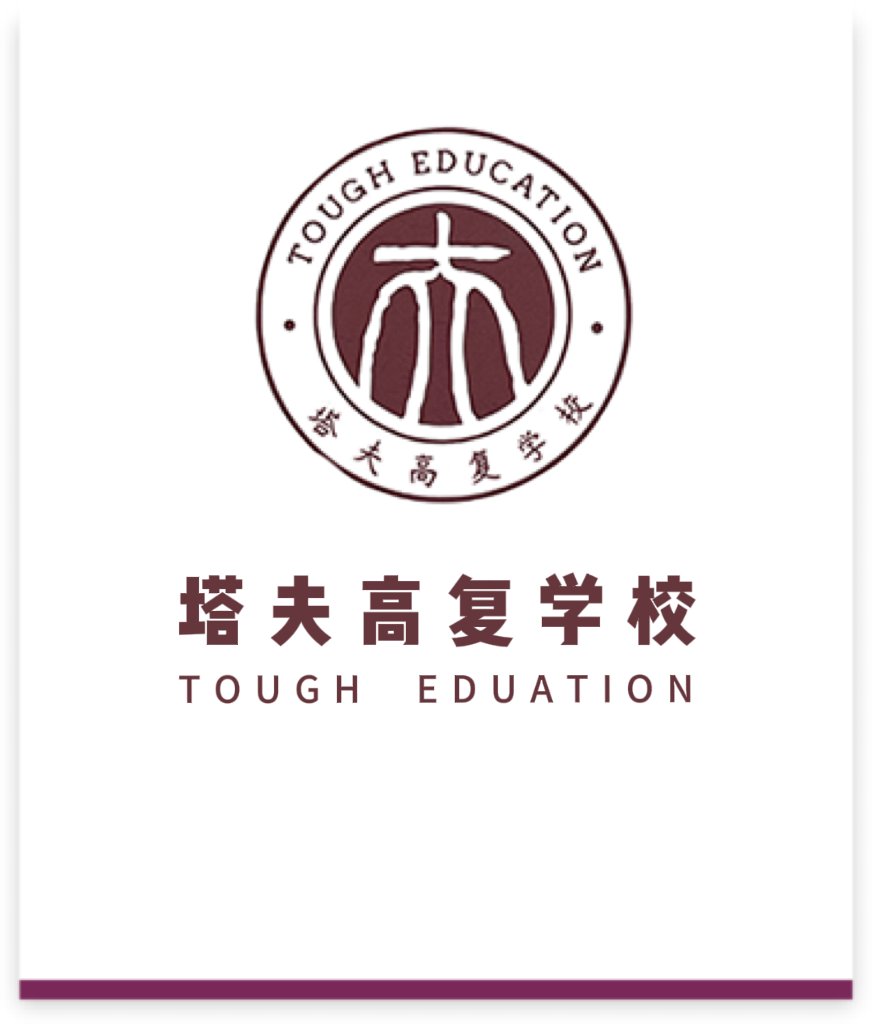 杭州塔夫高复学校-高复 高考复读 高三复读 艺考复读