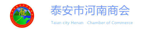 泰安河南商会-泰安市河南商会官方网站