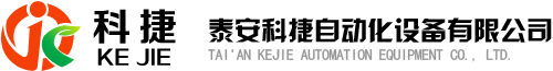 泰安科捷|泰安科捷自动化设备有限公司|泰安饲料加工设备|畜牧养殖设备|粮食与农业设备等机电一体化自动设备
