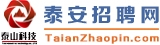 【泰安招聘网上市场|泰安招聘网|泰安本地招聘|泰安人才网上市场|泰安网上招聘会|泰安市人力资源市场】-泰安招聘网上市场