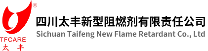 四川太丰新型阻燃剂有限责任公司