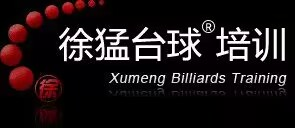 徐猛台球培训-北京猛弟休闲健身中心
