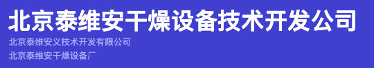 北京泰维安干燥设备技术开发公司