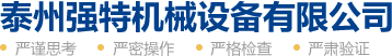 泰州强特机械设备有限公司