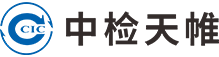 中检集团天帷信息技术股份有限公司-专注网络安全合规治理服务