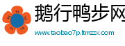 鹅行鸭步网