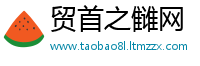 贸首之雠网